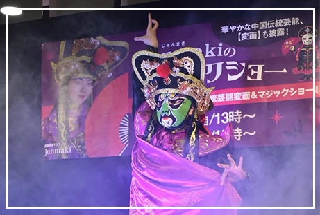 変面マジックショーのイメージ画像