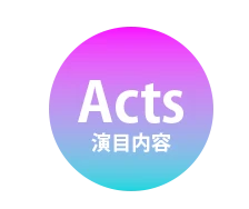 演目内容のアイコン