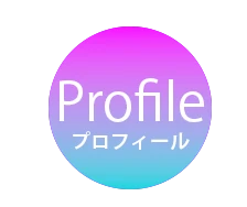 プロフィールのアイコン