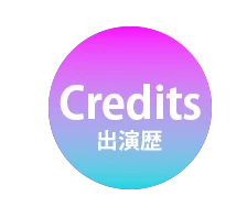 出演歴のアイコン