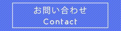 お問い合わせページへのリンク画像